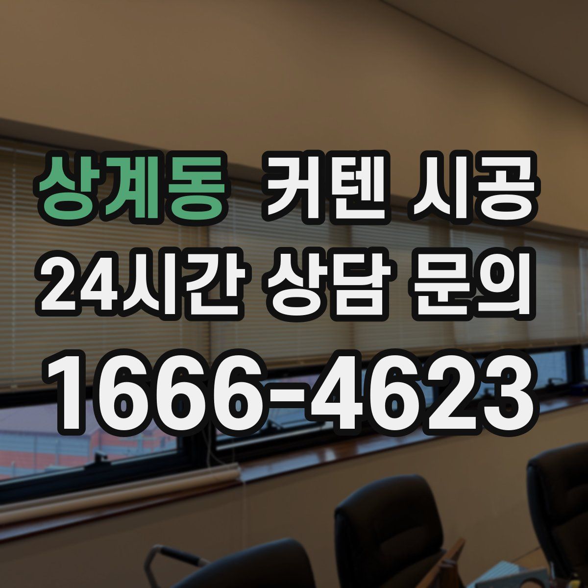 상계동 커텐 시공