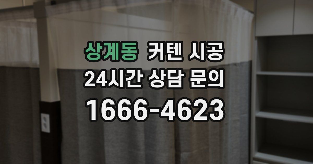 상계동 커텐 시공