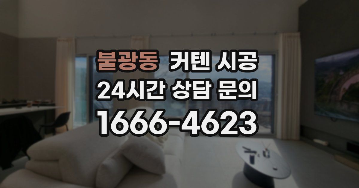 불광동 커텐 시공