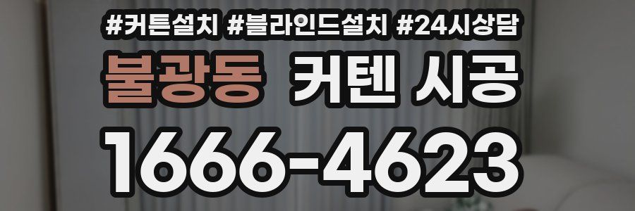 불광동 커텐 시공