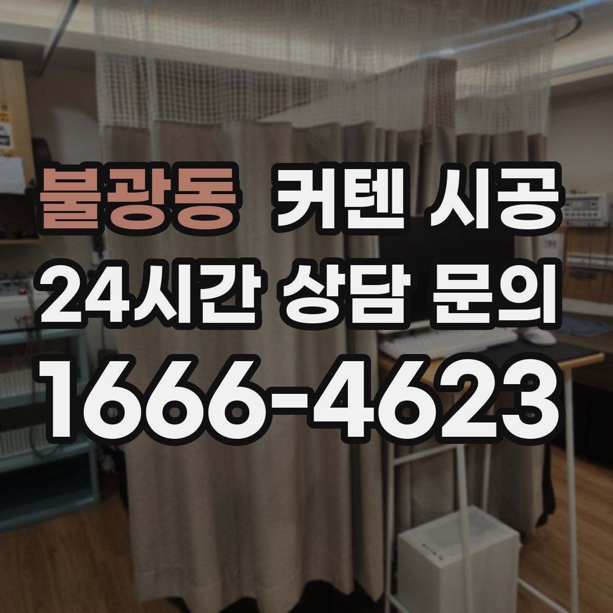 불광동 커텐 시공