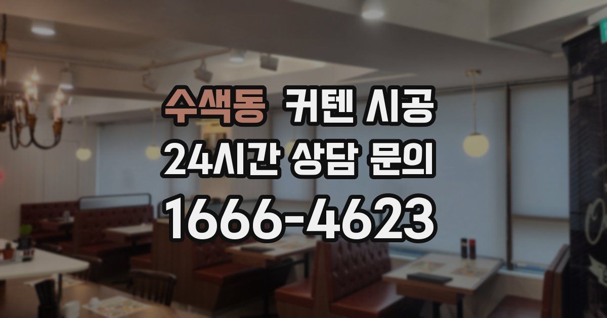 수색동 커텐 시공