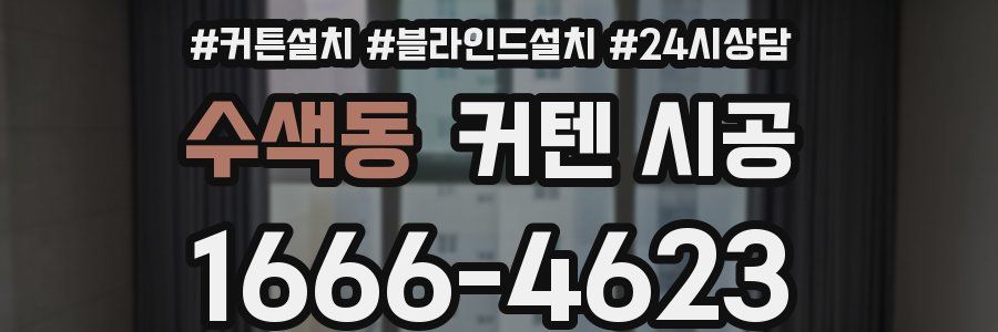 수색동 커텐 시공