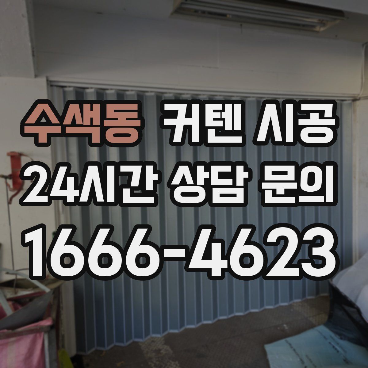 수색동 커텐 시공