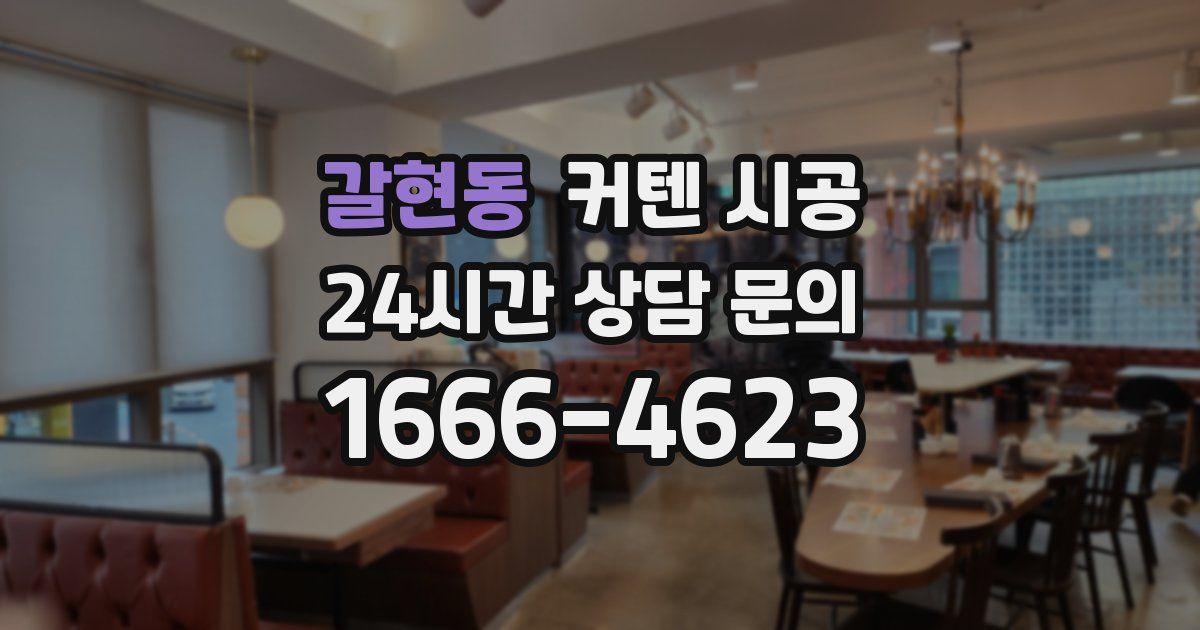 갈현동 커텐 시공