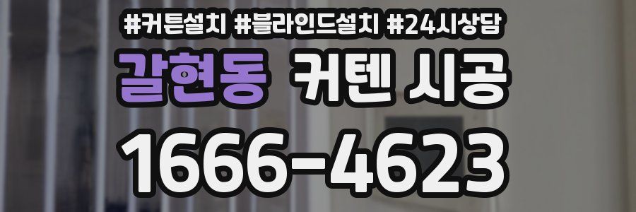 갈현동 커텐 시공