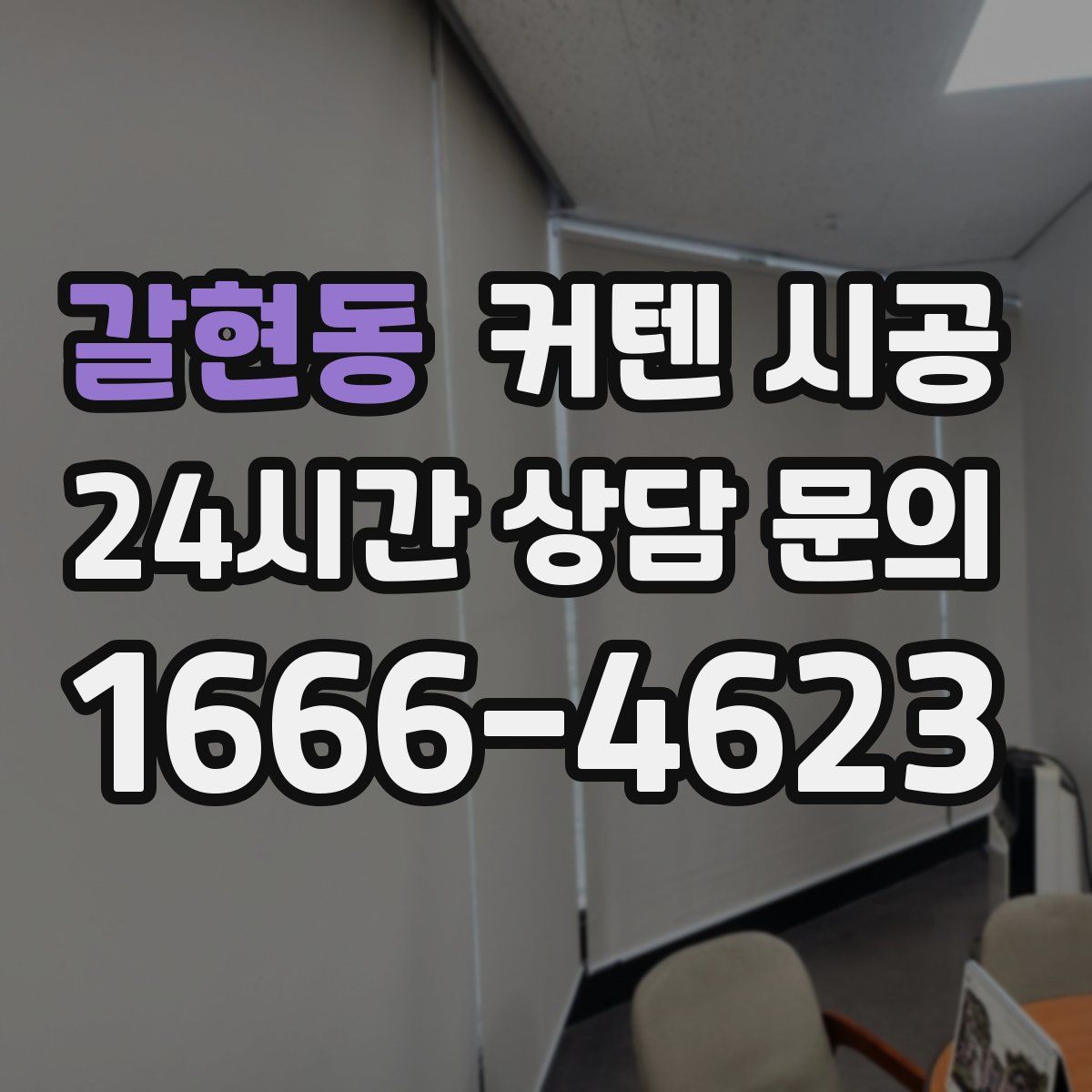 갈현동 커텐 시공