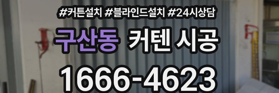 구산동 커텐 시공