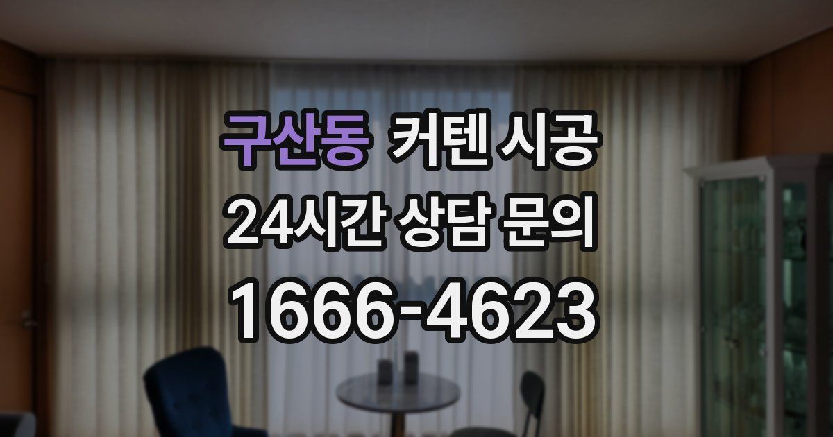 구산동 커텐 시공