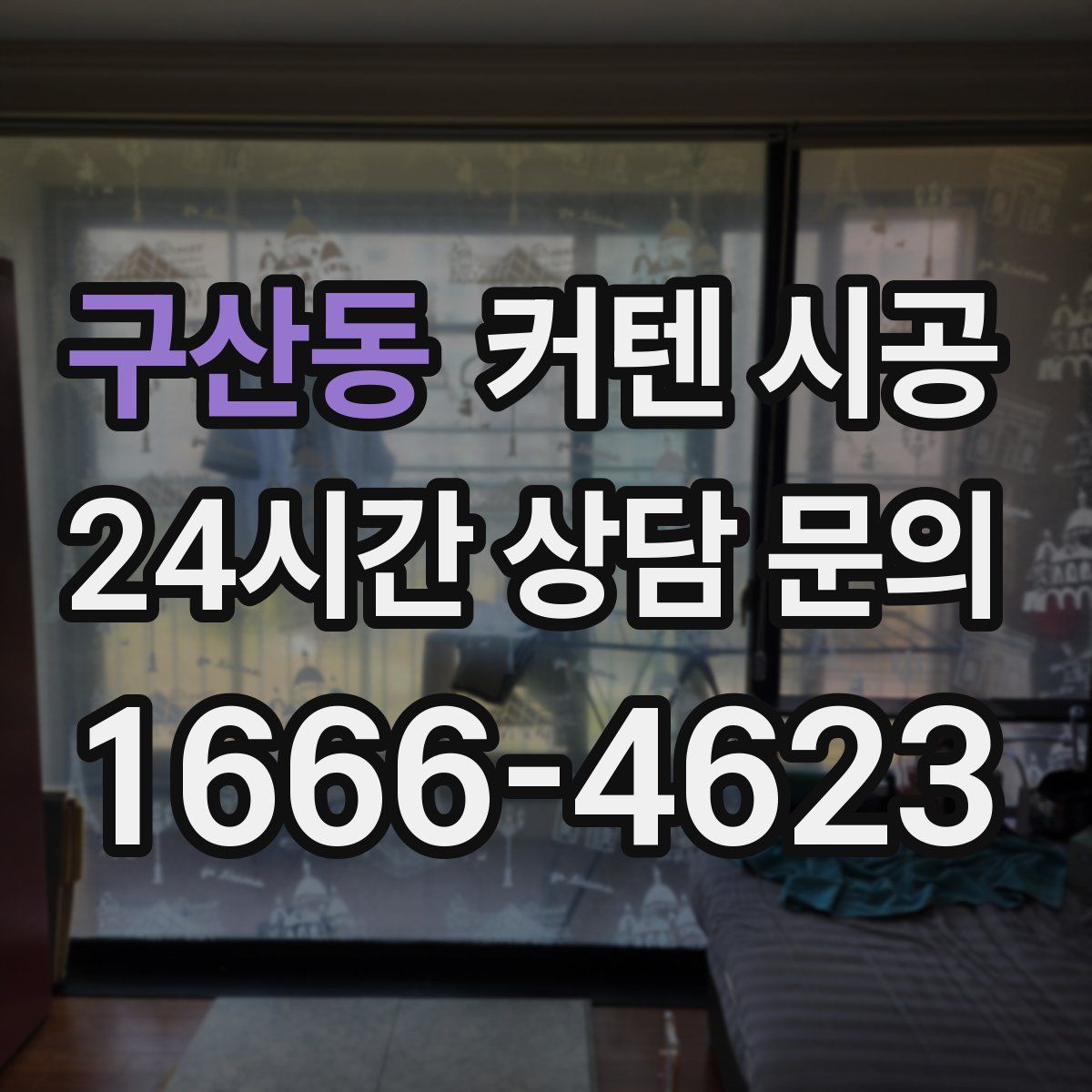 구산동 커텐 시공