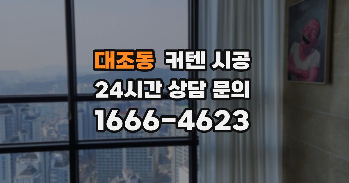 대조동 커텐 시공