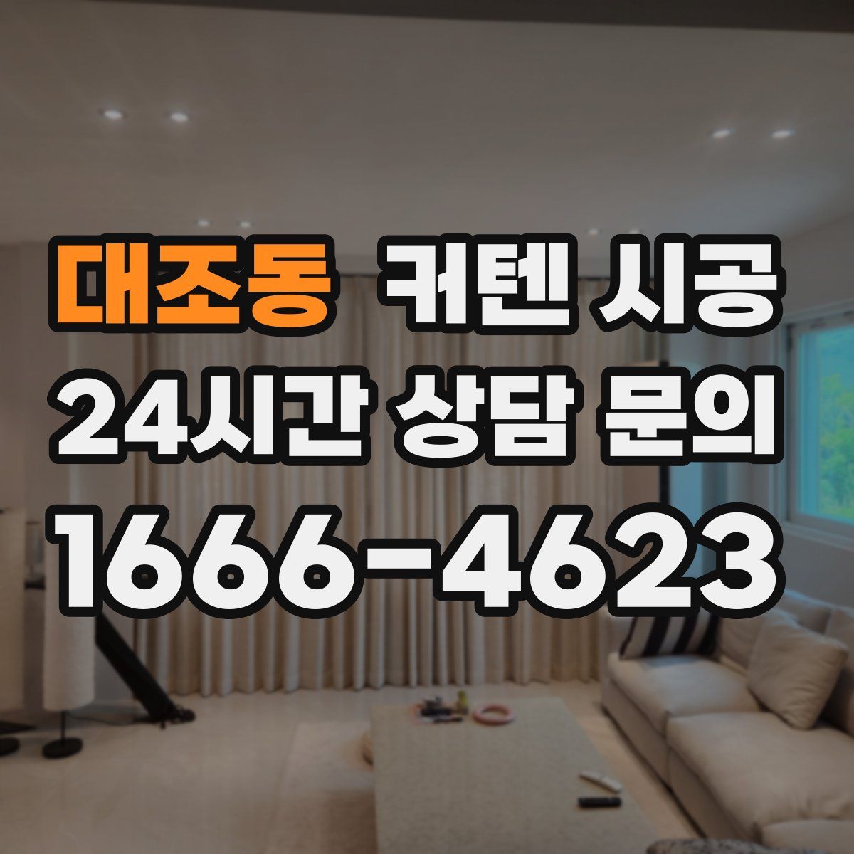 대조동 커텐 시공
