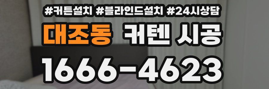 대조동 커텐 시공