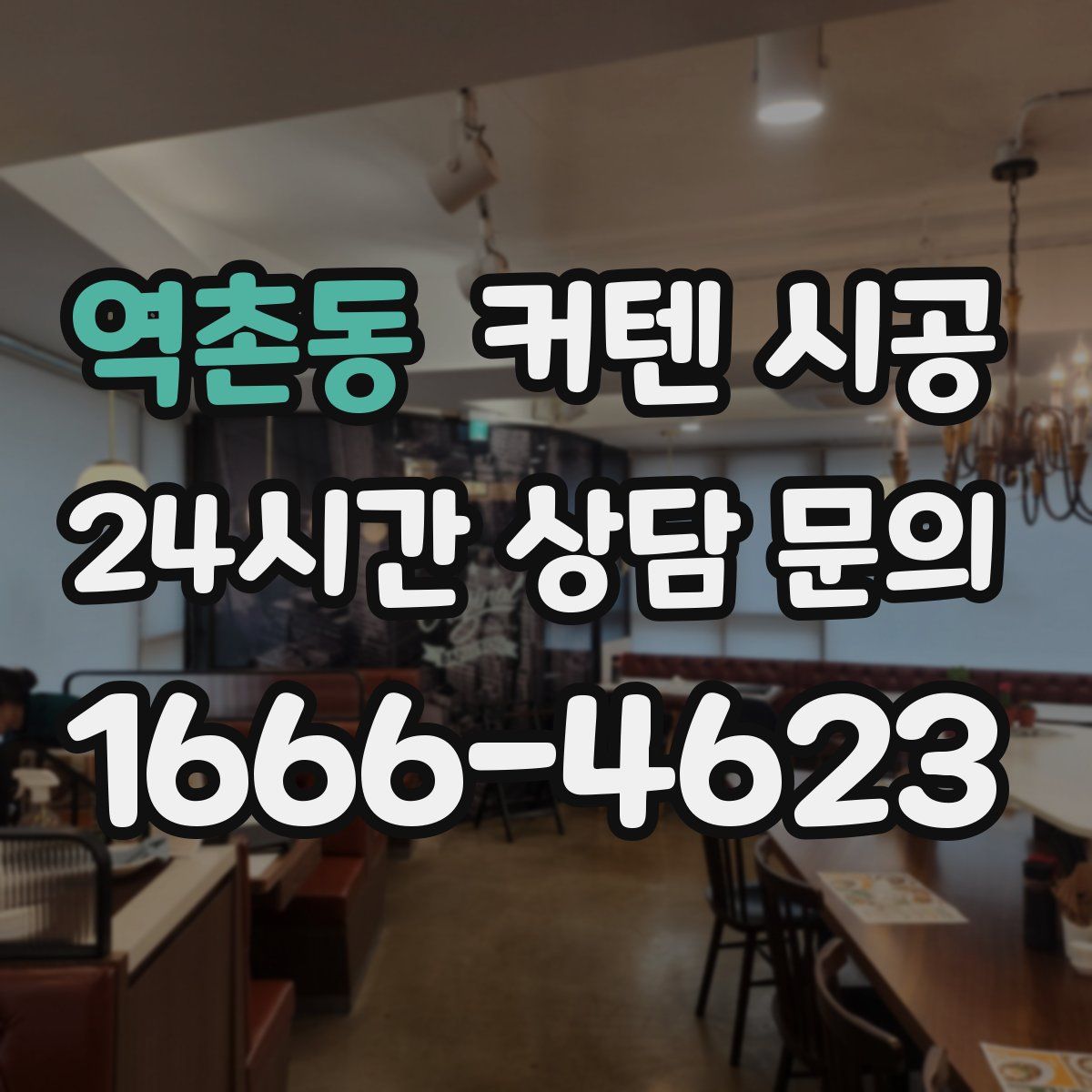 역촌동 커텐 시공
