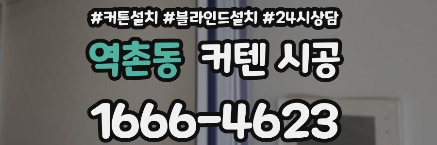 역촌동 커텐 시공