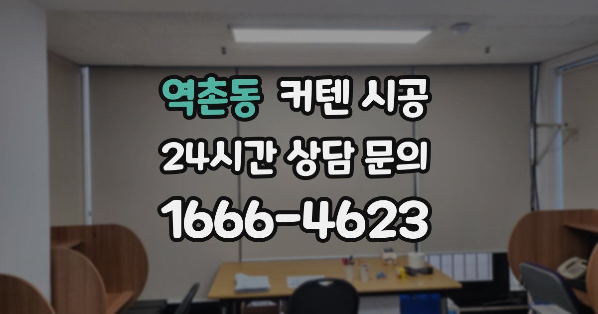 역촌동 커텐 시공