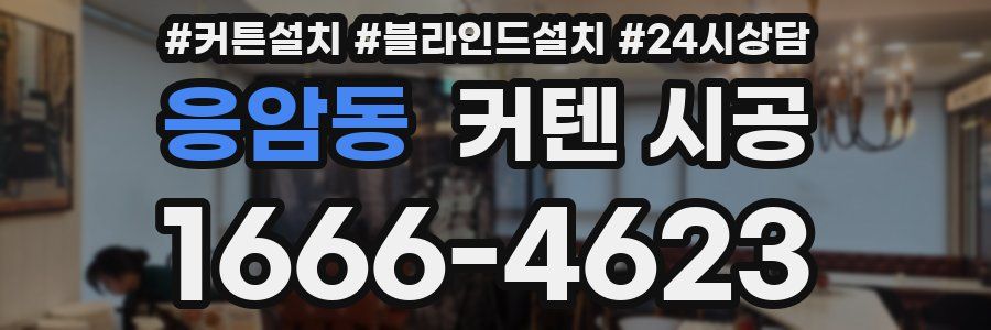 응암동 커텐 시공