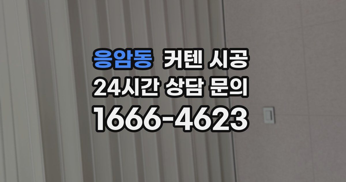 응암동 커텐 시공