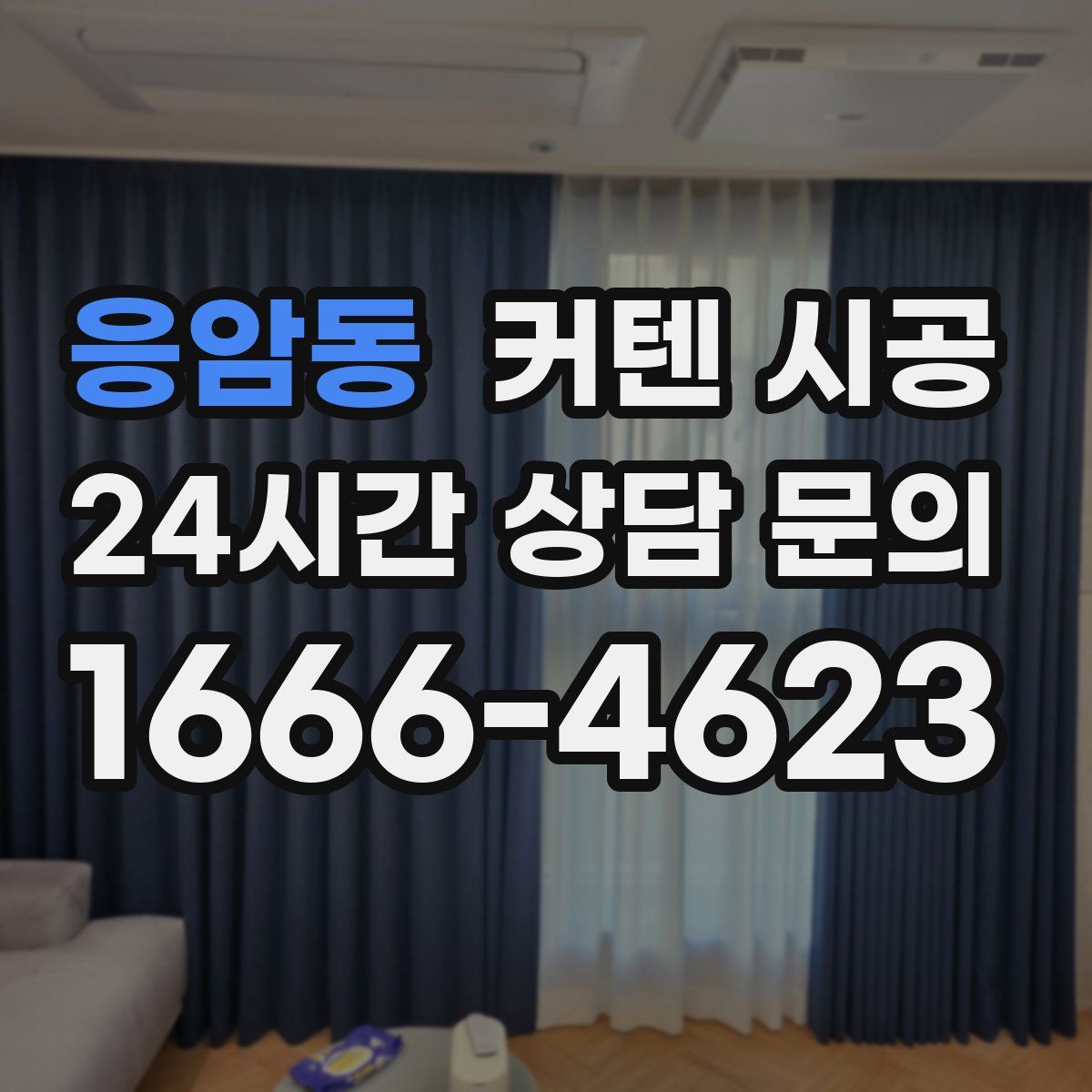 응암동 커텐 시공