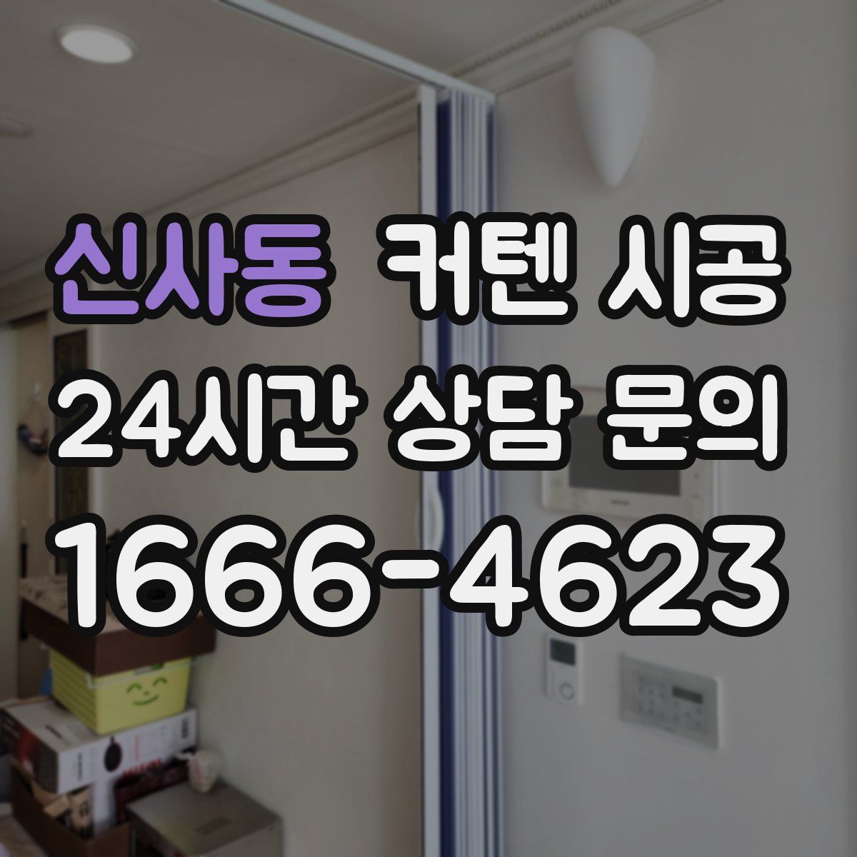 신사동 커텐 시공