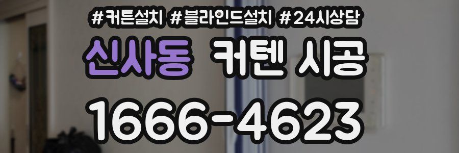 신사동 커텐 시공