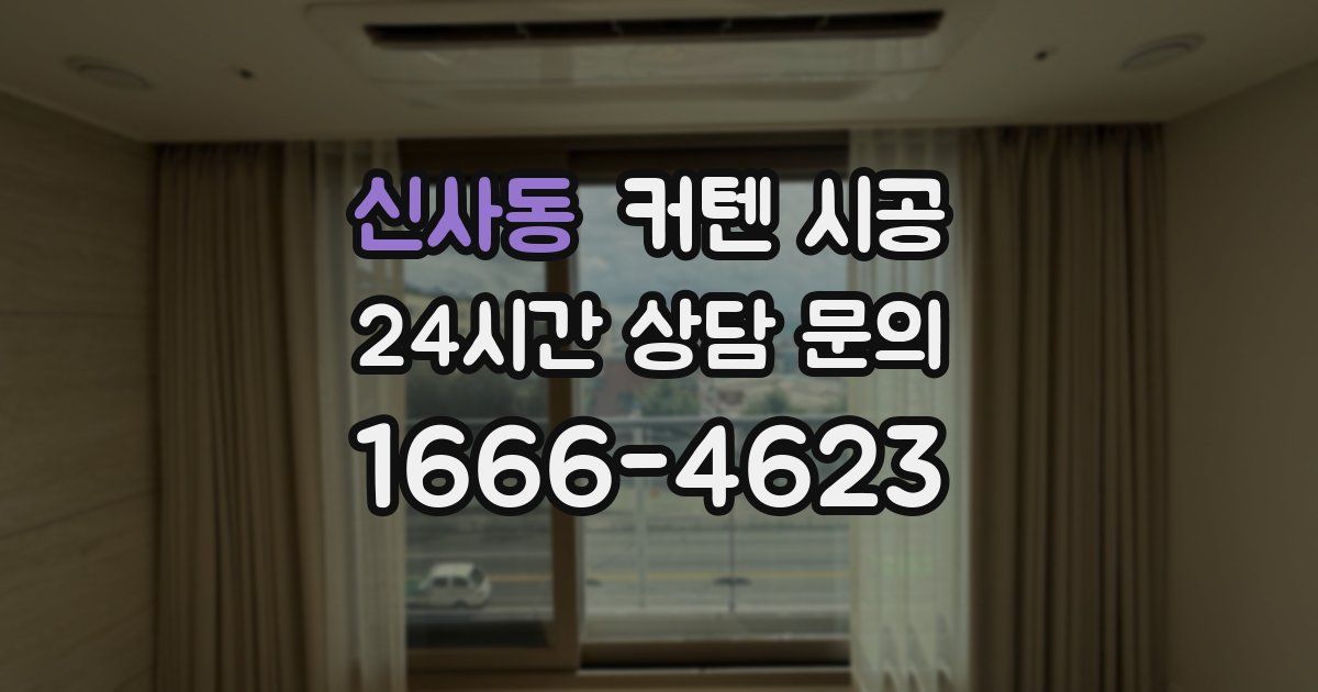 신사동 커텐 시공