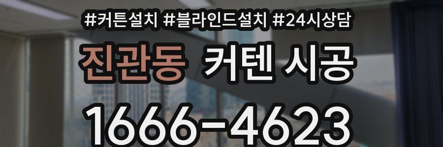진관동 커텐 시공