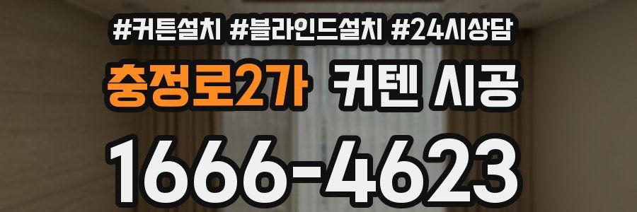 충정로2가 커텐 시공