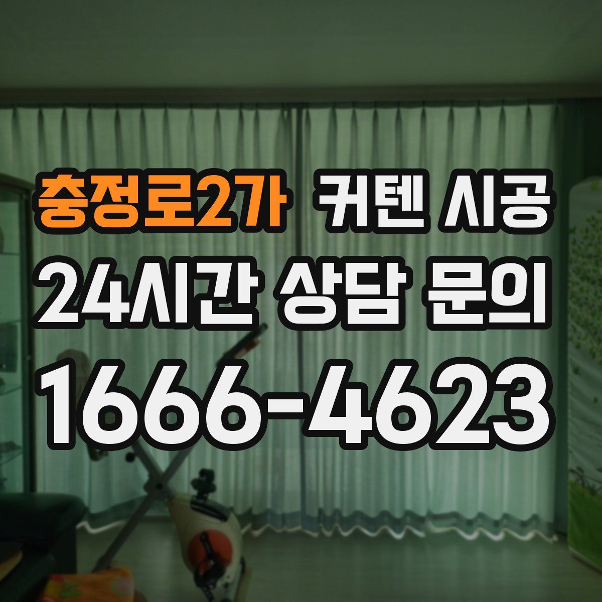 충정로2가 커텐 시공