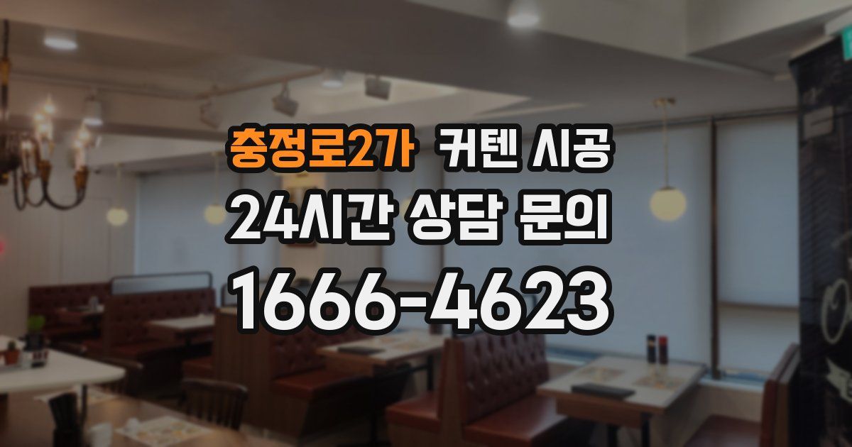 충정로2가 커텐 시공