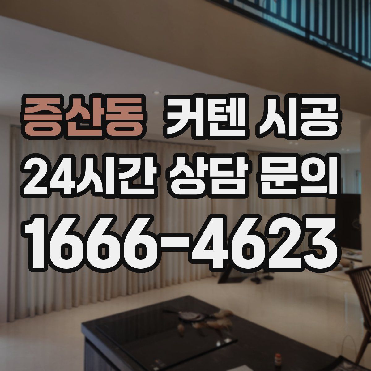 증산동 커텐 시공