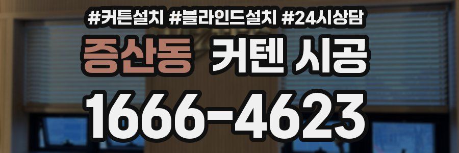 증산동 커텐 시공