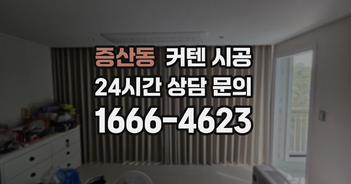 증산동 커텐 시공