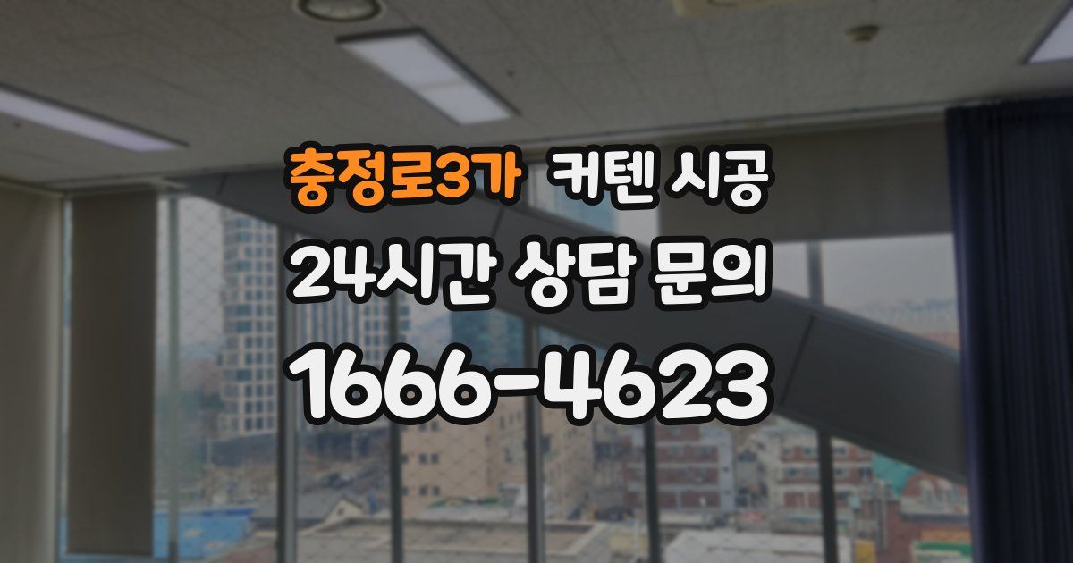 충정로3가 커텐 시공
