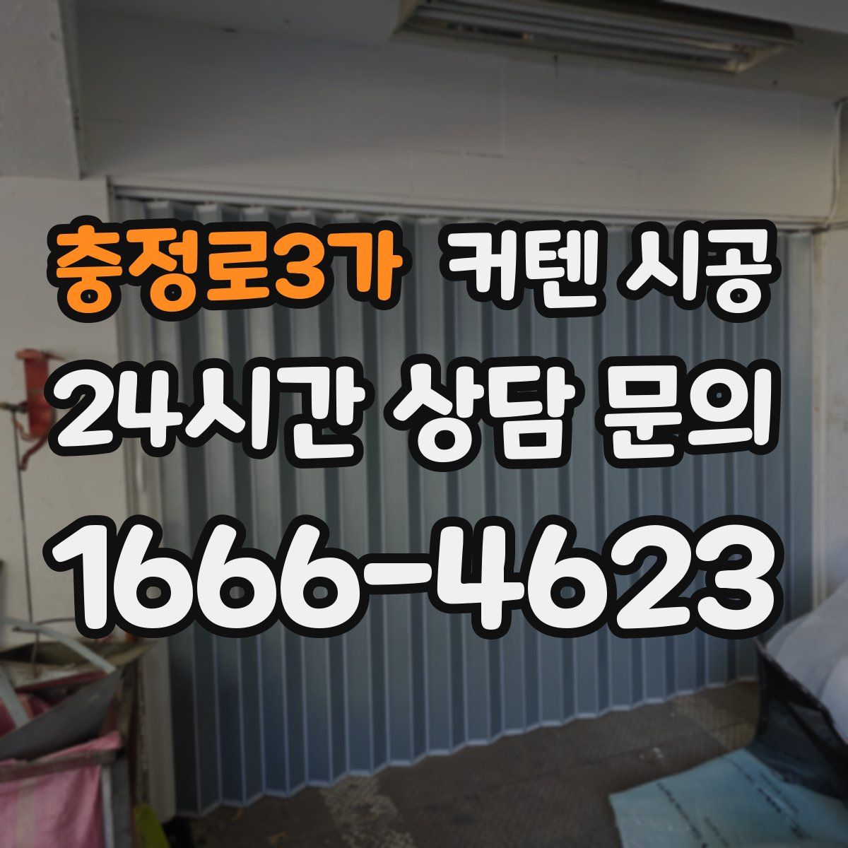 충정로3가 커텐 시공