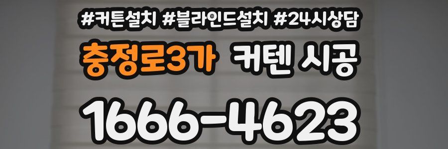 충정로3가 커텐 시공