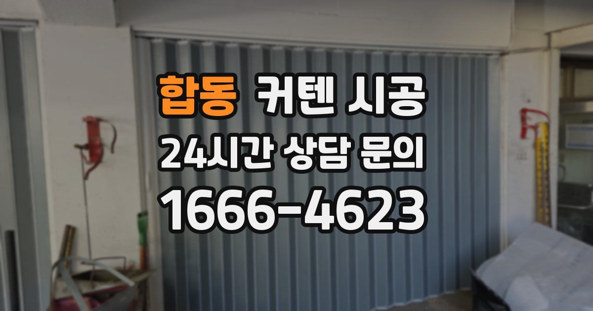 합동 커텐 시공