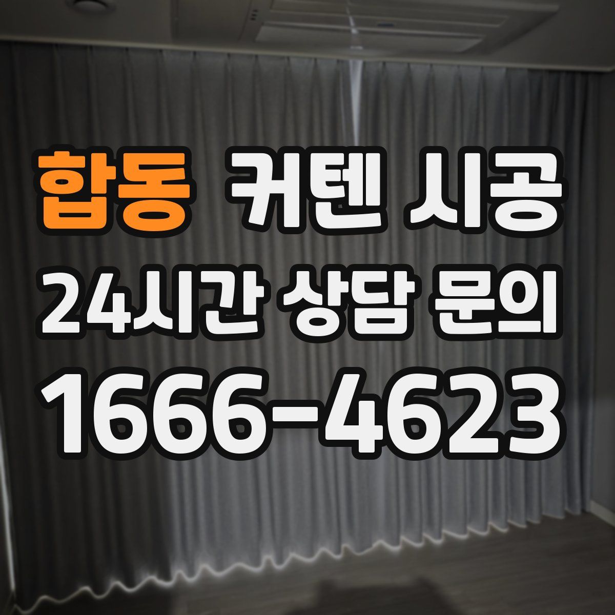합동 커텐 시공