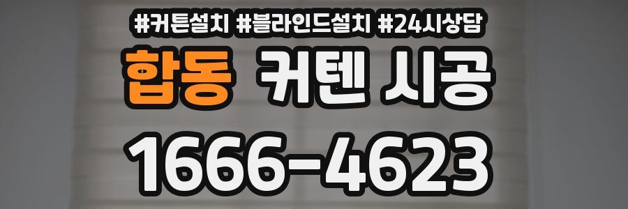 합동 커텐 시공