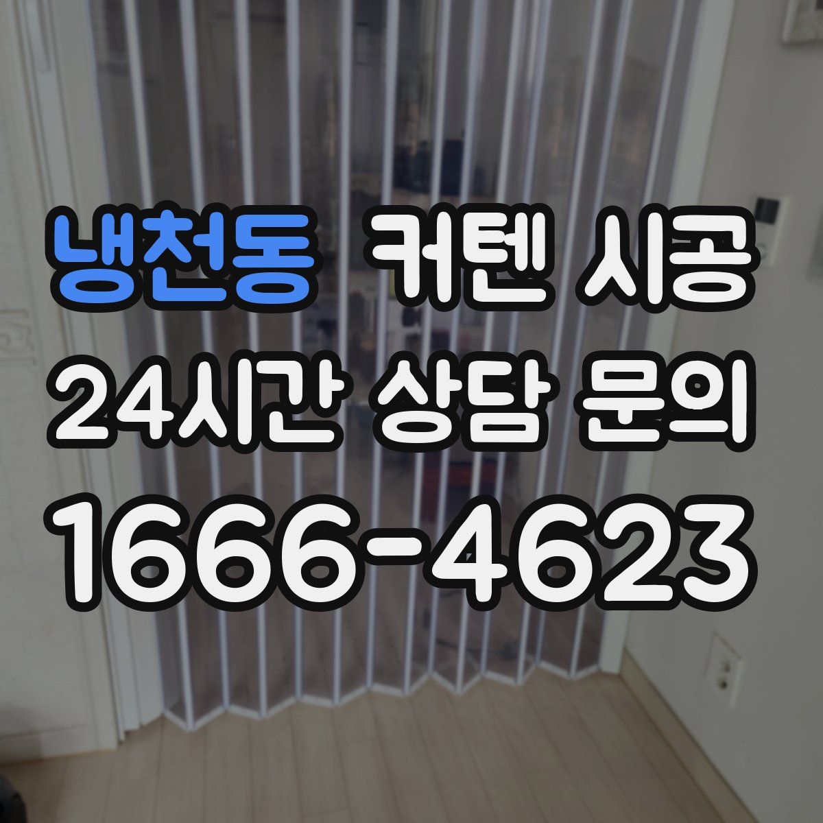 냉천동 커텐 시공