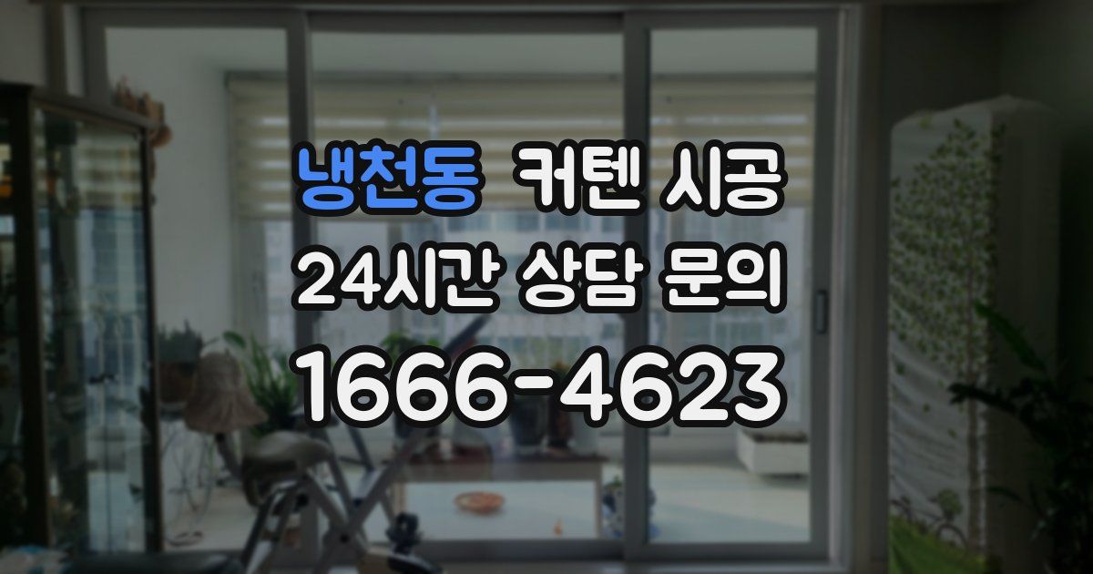 냉천동 커텐 시공