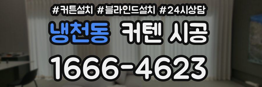 냉천동 커텐 시공