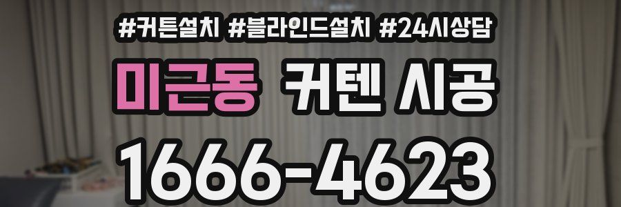 미근동 커텐 시공