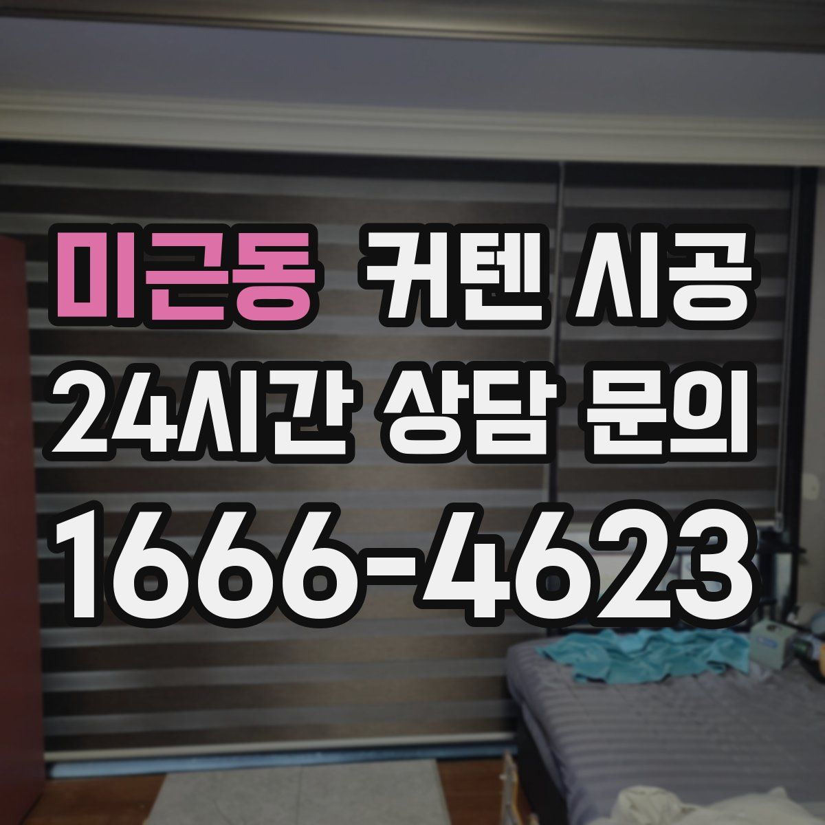 미근동 커텐 시공