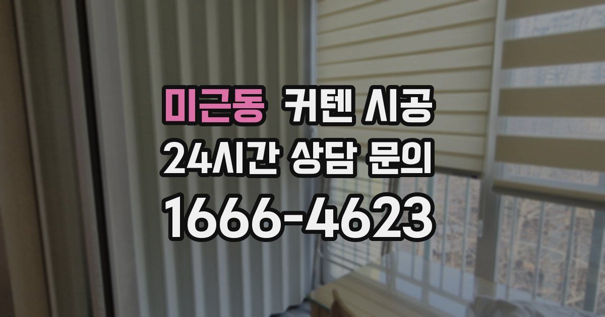 미근동 커텐 시공