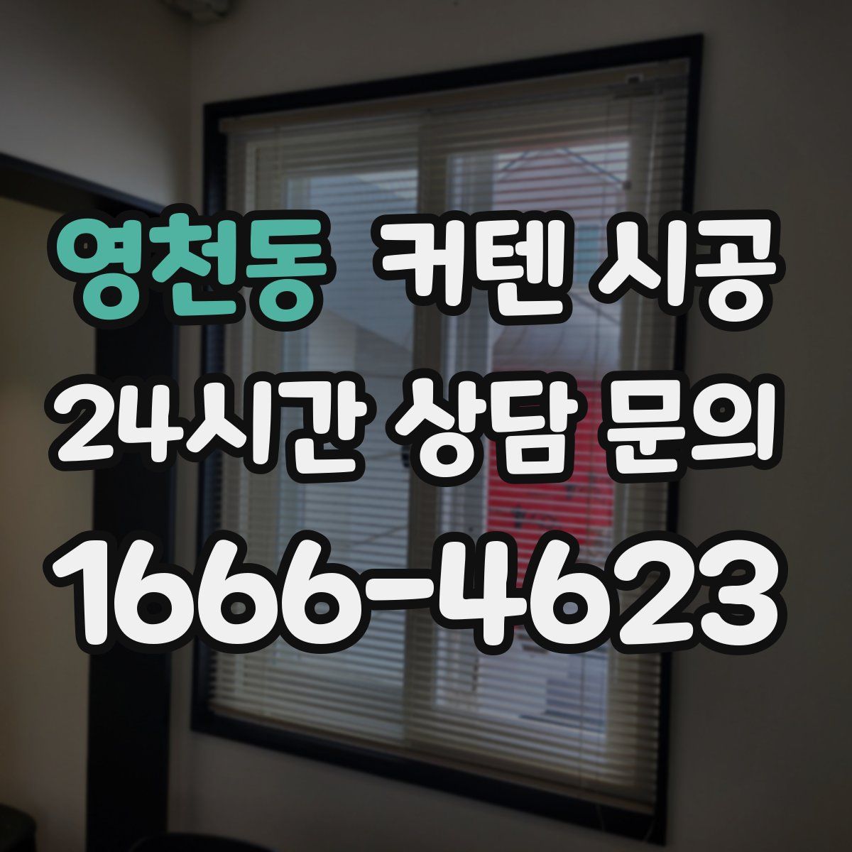 영천동 커텐 시공