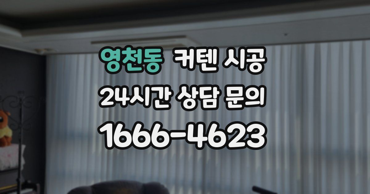 영천동 커텐 시공