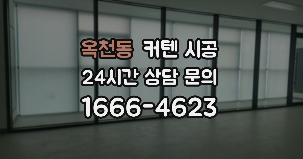 옥천동 커텐 시공