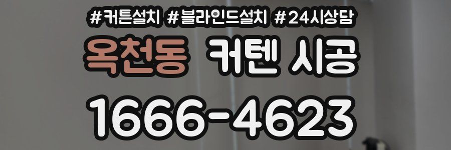 옥천동 커텐 시공