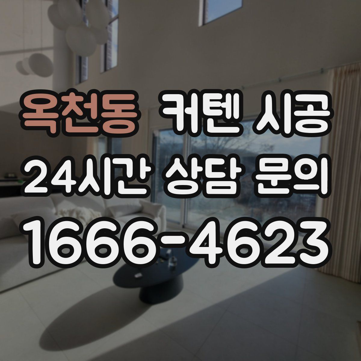 옥천동 커텐 시공